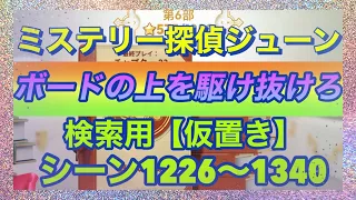 【ジューン】【シーン検索(仮置き)】シーン1226〜1340【ボードの上を駆け抜けろ】説明欄に他の検索方法貼りました