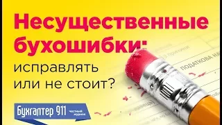 Несущественные ошибки бухгалтера: Исправлять или не стоит? Видеоурок от журнала Бухгалтер911