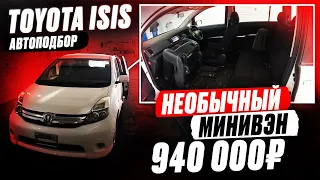 Купили БЮДЖЕТНЫЙ МИНИВЭН за 940 000! TOYOTA ISIS! Отличный ТОРГ... окупили автоподбор.