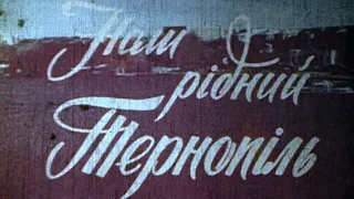 Кінохроніка «Наш рідний Тернопіль», 1978 рік