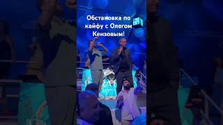 Обстановка по кайфу с Олего Кензовым