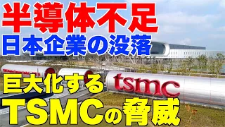 半導体不足問題。巨大化するTSMCと歪んだ市場。2023年には半導体暴落？【台湾、自動車、ファウンドリー、サムスン、ファーウェイ】