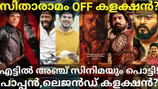 SitaRamam Official Boxoffice Collection |Paappan Latest Boxoffice Collection #Dulquer #Paappan #Ott