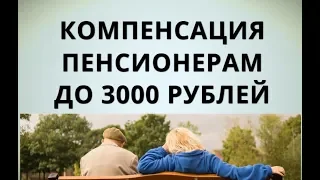 Компенсация пенсионерам до 3000 рублей