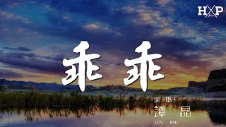 乖乖 - 譚晶『乖乖 你快回來 我的如來神掌很厲害』【動態歌詞Lyrics】