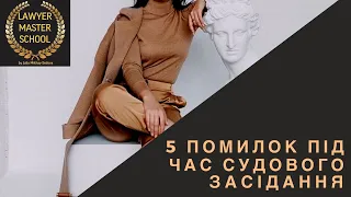 5 неприпустимих помилок під час судового засідання #lawyermasterschool