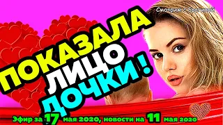 ДОМ 2 НОВОСТИ на 6 дней Раньше Эфира за  17 мая 2020