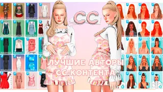 Лучшие авторы СС контента 💗 Прически, Одежда 💗 |SIMS 4|