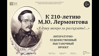 Выставка «Тема Родины в творчестве М.Ю. Лермонтова»