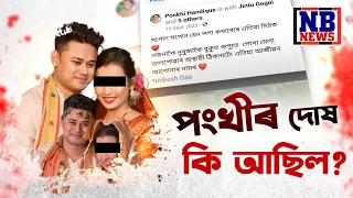 অকালতে হেৰাই যোৱা পংখী সন্দিকৈৰ এটা ফে’চবুক পোষ্টে লাভ কৰিছে চৰ্চা