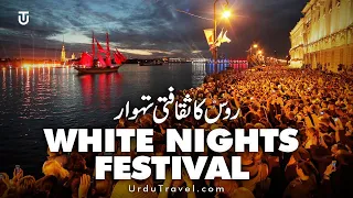 وائٹ نائٹس میلہ۔ روس Stars of White Nights Festival, St. Petersburg, Russia. Facts and Travel Guide