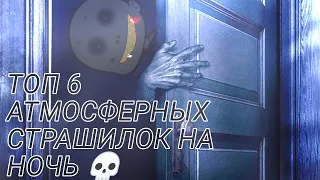 💀 ТОП 6 АТМОСФЕРНЫХ СТРАШИЛОК НА НОЧЬ 💀 gacha life ||облочко :3||Ч.О.:)