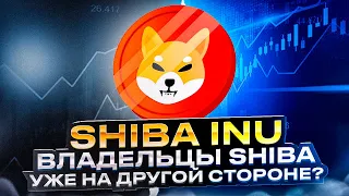 Владельцы Shiba идут на другую сторону?!