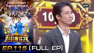 ดาราพารวย (ปีโป้  - เพิร์ธ - หยาดพิรุณ  - อ๋อง) | EP.115 (FULL EP) | 21 ส.ค. 65 | one31