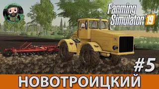 Farming Simulator 19 : Новотроицкий #5 | К-700 Горбатый