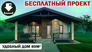 Уютный дом с камином, 89 кв.м. Скачать БЕСПЛАТНЫЙ ПРОЕКТ