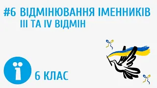 Відмінювання іменників ІІІ та ІV відмін #6