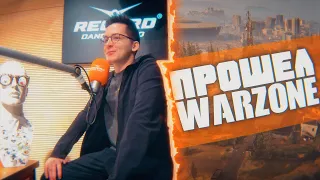 ПОБЫВАЛ НА РАДИО RECORD И ПРОШЕЛ WARZONE