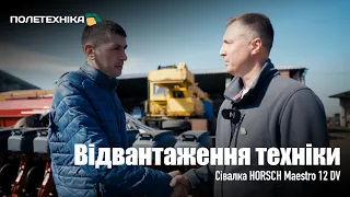 Відвантаження техніки✔️Сівалка HORSCH Maestro 12 DV