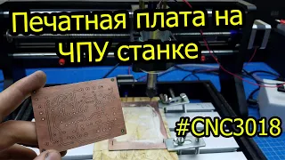 Делаем печатную плату на ЧПУ станке CNC3018. Своими руками. Лазерно-гравировальным способом.