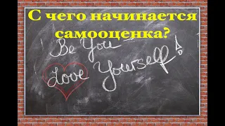 Что такое самооценка, с чего она начинается, как появляется и от чего зависит? (Прямой эфир - видео)