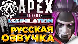 🔥 4-й сезон Apex Legends — «Ассимиляции» / Трейлер на русском
