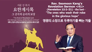 Rev. Seomoon Kang's Sermon "The Book of Revelation the Ultimate Victory of the Church in Christ" 41