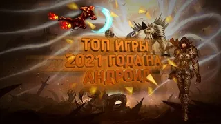 Топ игры 2021 года на телефон!