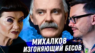 НИКИТА МИХАЛКОВ. ГАДАНИЕ НА ТАРО. ПАТРИОТ ПРОВОКАТОР. ГОНЕНИЯ БЕСОВ, ИГРЫ С КРЕМЛЕМ И КУЧА ЛЮБОВНИЦ