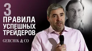 ✦ ЧТО ОБЪЕДИНЯЕТ ХОРОШИХ ТРЕЙДЕРОВ ? ✦ 3 правила успеха от Джека Швагера и Александра Герчика.