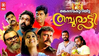 Thanka Bhasma Kuriyitta Thamburatti | New Malayalam Full Movie 2020 | Malayalam Comedy Movies