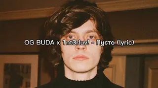 OG Buda feat. 1nt3rluv! - Пусто (lyrics)