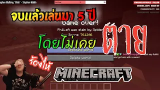 จบ!!! สถิติโลกเล่นMinecraft 5 ปีโดยไม่ตาย