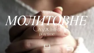 Молитва | 07.09.2023 ЦПЄ Осанна