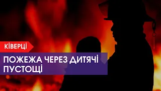 Через дитячі пустощі: у Ківерцях серед ночі зайнялась квартира