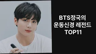 BTS정국의 운동신경 레전드 TOP11