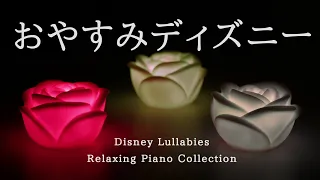 おやすみディズニー・ピアノメドレー【睡眠用BGM】Disney Lullabies Relaxing Piano Collection Piano Covered by kno