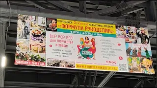 Формула рукоделия. Москва. Весна 2024