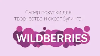 Покупки для творчества и скрапбукинга с Wildberries.