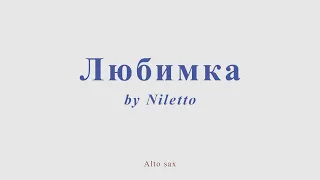 Любимка by Nileto.  Alto sax cover