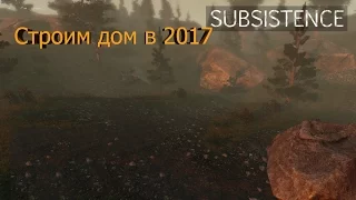 Subsistence Строим дом в новом 2017#5