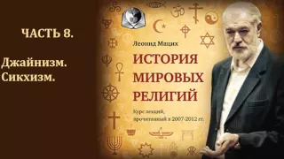 История мировых религий  Часть 8  Джайнизм  Сикхизм  Леонид Мацих