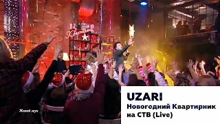 UZARI | Новогодний Квартирник, Live (телеканал "СТВ")