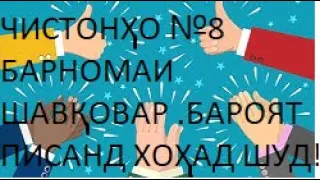 ЧИСТОНХО №8.  БАРОЯТ ПИСАНД ХОХАД ШУД! ЧИСТОНХО БО ЧАВОБХОЯШОН.БАРНОМАИ ШАВКОВАР.