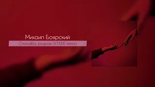 Михаил Боярский - Спасибо, родная (XTADE remix)