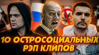 10 ЛУЧШИХ ОСТРОСОЦИАЛЬНЫХ РЭП КЛИПОВ (1 часть) || OXXXYMIRON, ATL, NOIZE MC и др.