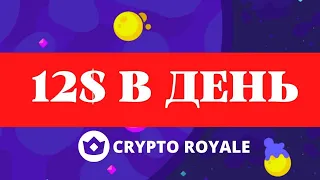 CRYPTO ROYALE  ОТ  ЗАРАБОТКА ДО ВЫВОДА 2022 ГОДУ