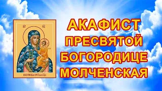Акафист Пресвятой Богородице пред иконой Молченская