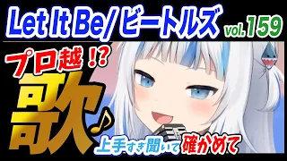 【がうるぐら】サメちゃんの歌う Let It Be/ビートルズ【ホロライブEN】【GawrGura】【Karaoke / sing】