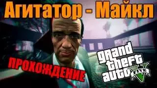 Агитатор: Майкл - Прохождение дополнительной миcсии GTA  5